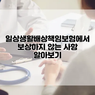 일상생활배상책임보험에서 보상하지 않는 사항 알아보기