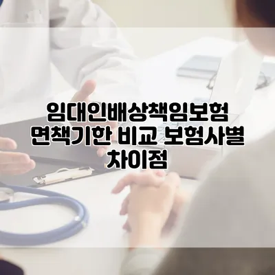 임대인배상책임보험 면책기한 비교 보험사별 차이점