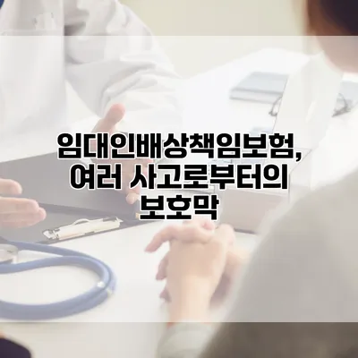 임대인배상책임보험, 여러 사고로부터의 보호막