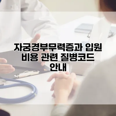 자궁경부무력증과 입원 비용 관련 질병코드 안내