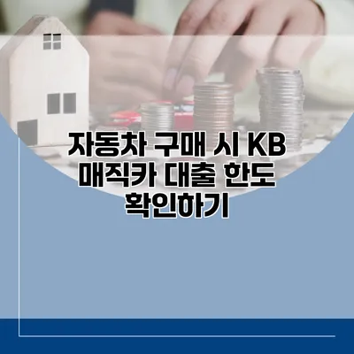 자동차 구매 시 KB 매직카 대출 한도 확인하기