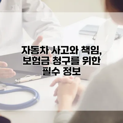 자동차 사고와 책임, 보험금 청구를 위한 필수 정보