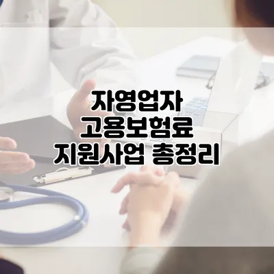 자영업자 고용보험료 지원사업 총정리