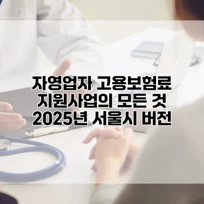 자영업자 고용보험료 지원사업의 모든 것 2025년 서울시 버전