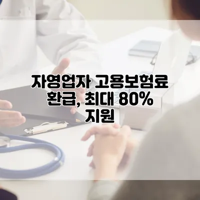 자영업자 고용보험료 환급, 최대 80% 지원
