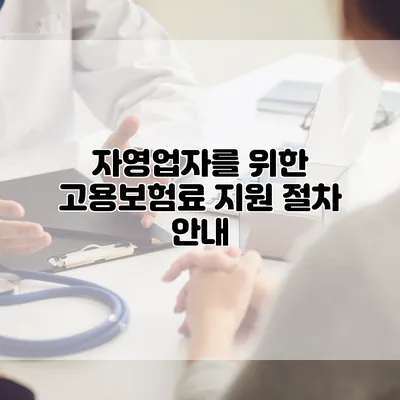 자영업자를 위한 고용보험료 지원 절차 안내