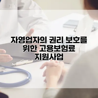 자영업자의 권리 보호를 위한 고용보험료 지원사업