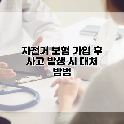 자전거 보험 가입 후 사고 발생 시 대처 방법