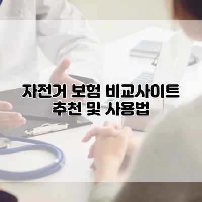 자전거 보험 비교사이트 추천 및 사용법