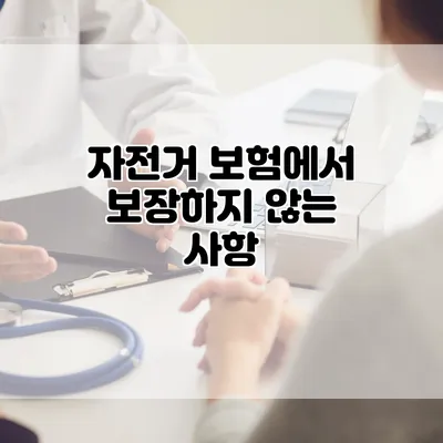 자전거 보험에서 보장하지 않는 사항