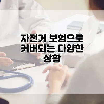 자전거 보험으로 커버되는 다양한 상황