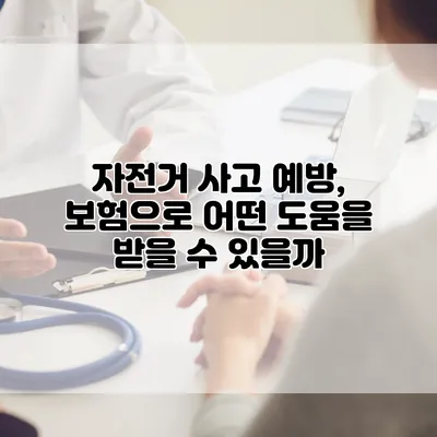 자전거 사고 예방, 보험으로 어떤 도움을 받을 수 있을까?