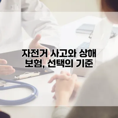 자전거 사고와 상해 보험, 선택의 기준