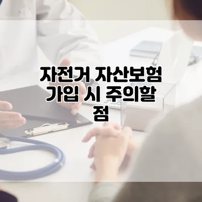 자전거 자산보험 가입 시 주의할 점