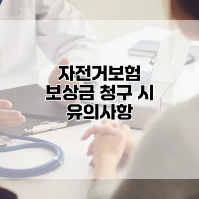 자전거보험 보상금 청구 시 유의사항