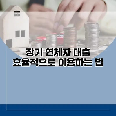장기 연체자 대출 효율적으로 이용하는 법