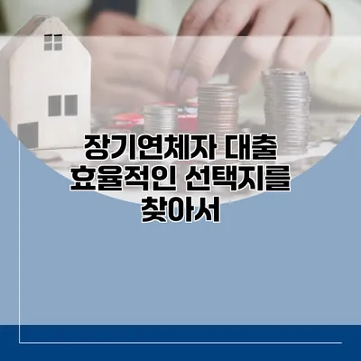 장기연체자 대출 효율적인 선택지를 찾아서