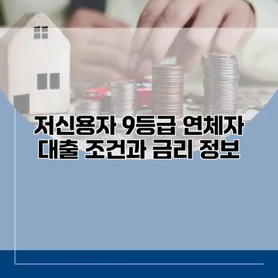 저신용자 9등급 연체자 대출 조건과 금리 정보