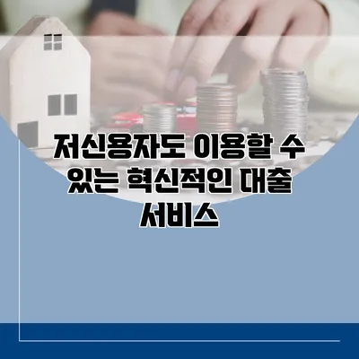 저신용자도 이용할 수 있는 혁신적인 대출 서비스
