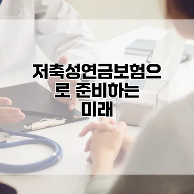 저축성연금보험으로 준비하는 미래