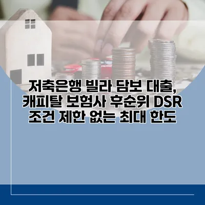 저축은행 빌라 담보 대출, 캐피탈 보험사 후순위 DSR 조건 제한 없는 최대 한도