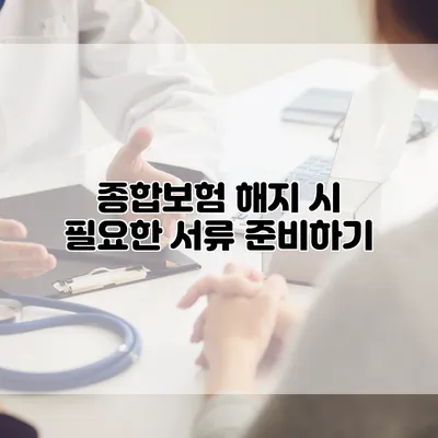 종합보험 해지 시 필요한 서류 준비하기