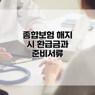 종합보험 해지 시 환급금과 준비서류