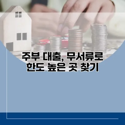 주부 대출, 무서류로 한도 높은 곳 찾기