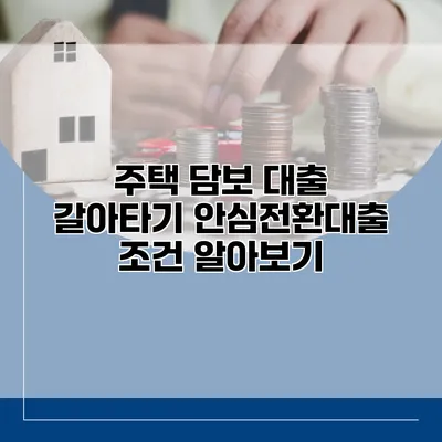 주택 담보 대출 갈아타기 안심전환대출 조건 알아보기