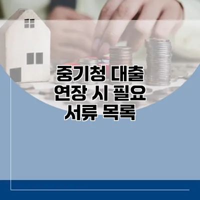 중기청 대출 연장 시 필요 서류 목록
