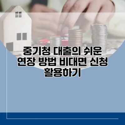 중기청 대출의 쉬운 연장 방법 비대면 신청 활용하기