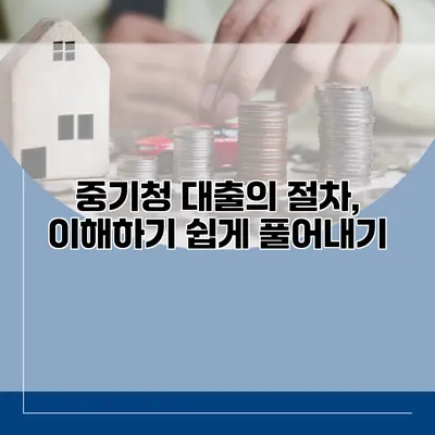 중기청 대출의 절차, 이해하기 쉽게 풀어내기