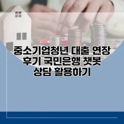 중소기업청년 대출 연장 후기 국민은행 챗봇 상담 활용하기