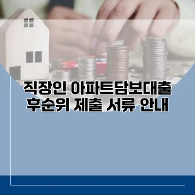 직장인 아파트담보대출 후순위 제출 서류 안내
