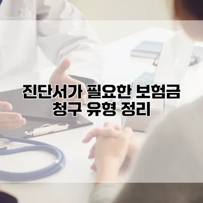 진단서가 필요한 보험금 청구 유형 정리