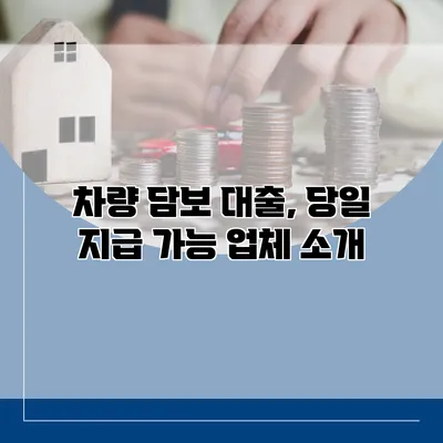 차량 담보 대출, 당일 지급 가능 업체 소개