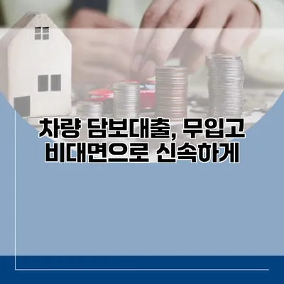 차량 담보대출, 무입고 비대면으로 신속하게