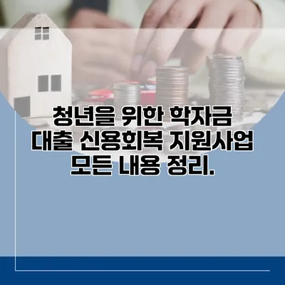청년을 위한 학자금 대출 신용회복 지원사업 모든 내용 정리.
