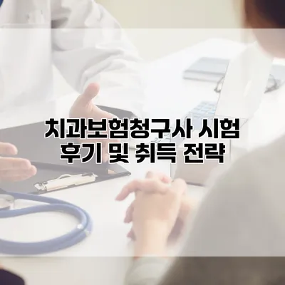 치과보험청구사 시험 후기 및 취득 전략