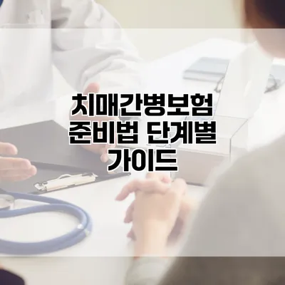 치매간병보험 준비법 단계별 가이드