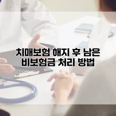 치매보험 해지 후 남은 비보험금 처리 방법