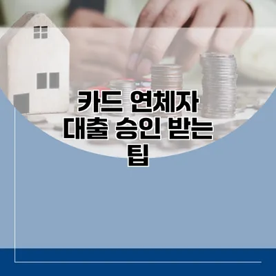 카드 연체자 대출 승인 받는 팁