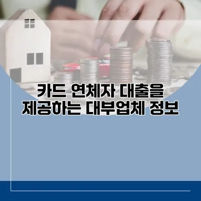 카드 연체자 대출을 제공하는 대부업체 정보