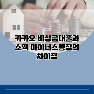 카카오 비상금대출과 소액 마이너스통장의 차이점