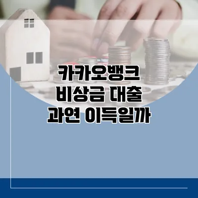 카카오뱅크 비상금 대출 과연 이득일까?