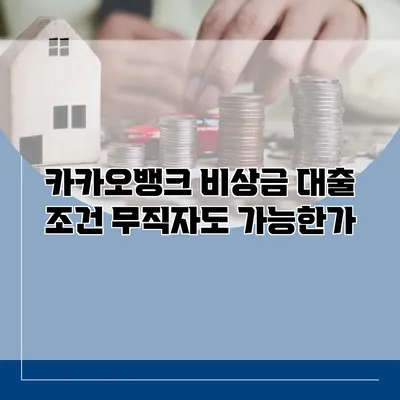 카카오뱅크 비상금 대출 조건 무직자도 가능한가?