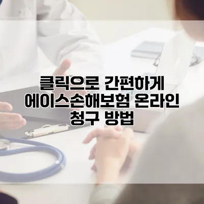 클릭으로 간편하게 에이스손해보험 온라인 청구 방법