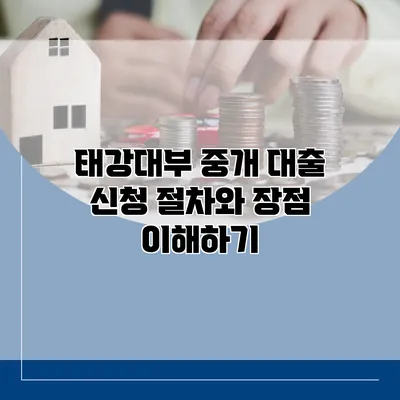 태강대부 중개 대출 신청 절차와 장점 이해하기