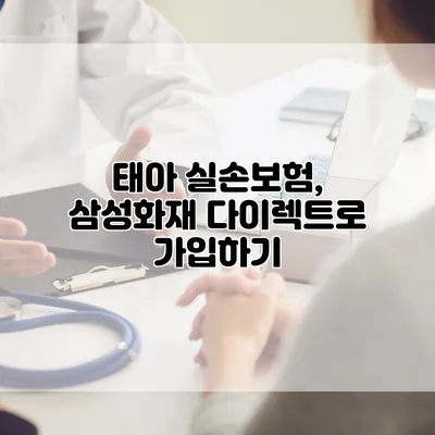 태아 실손보험, 삼성화재 다이렉트로 가입하기