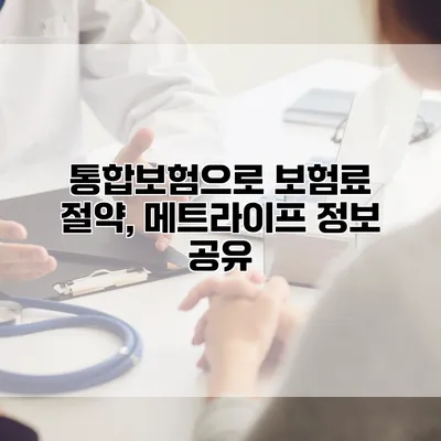 통합보험으로 보험료 절약, 메트라이프 정보 공유